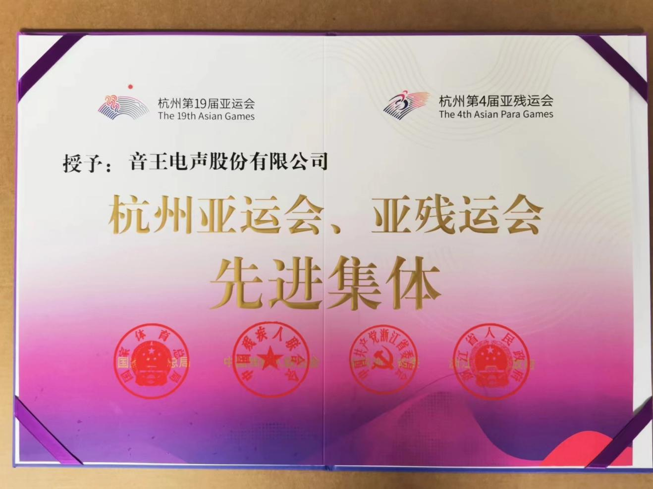 上榜！音王集團(tuán)榮膺“杭州亞運(yùn)會(huì)、亞殘運(yùn)會(huì)先進(jìn)集體”稱號(hào)