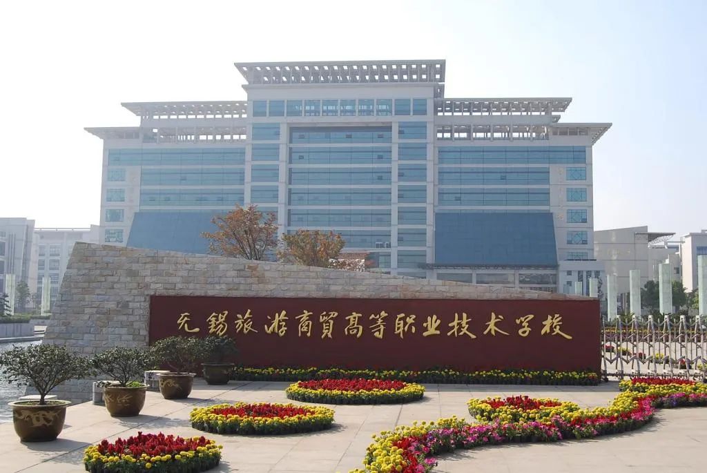無(wú)錫旅游商貿(mào)高等職業(yè)技術(shù)學(xué)校