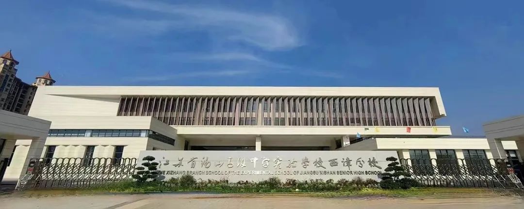 江蘇省錫山高級中學實驗學校西漳分校