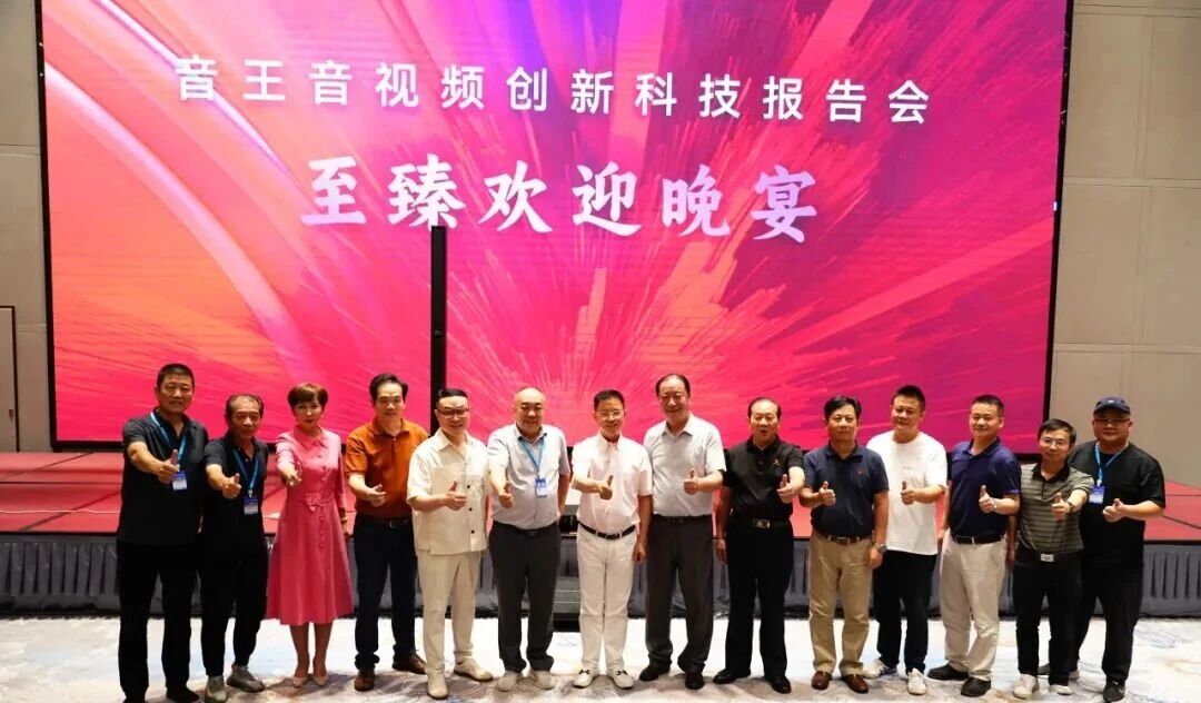 科技引領(lǐng)行業(yè)未來(lái)--“音王集團(tuán)音視頻創(chuàng)新科技報(bào)告會(huì)”在武漢盛大舉行