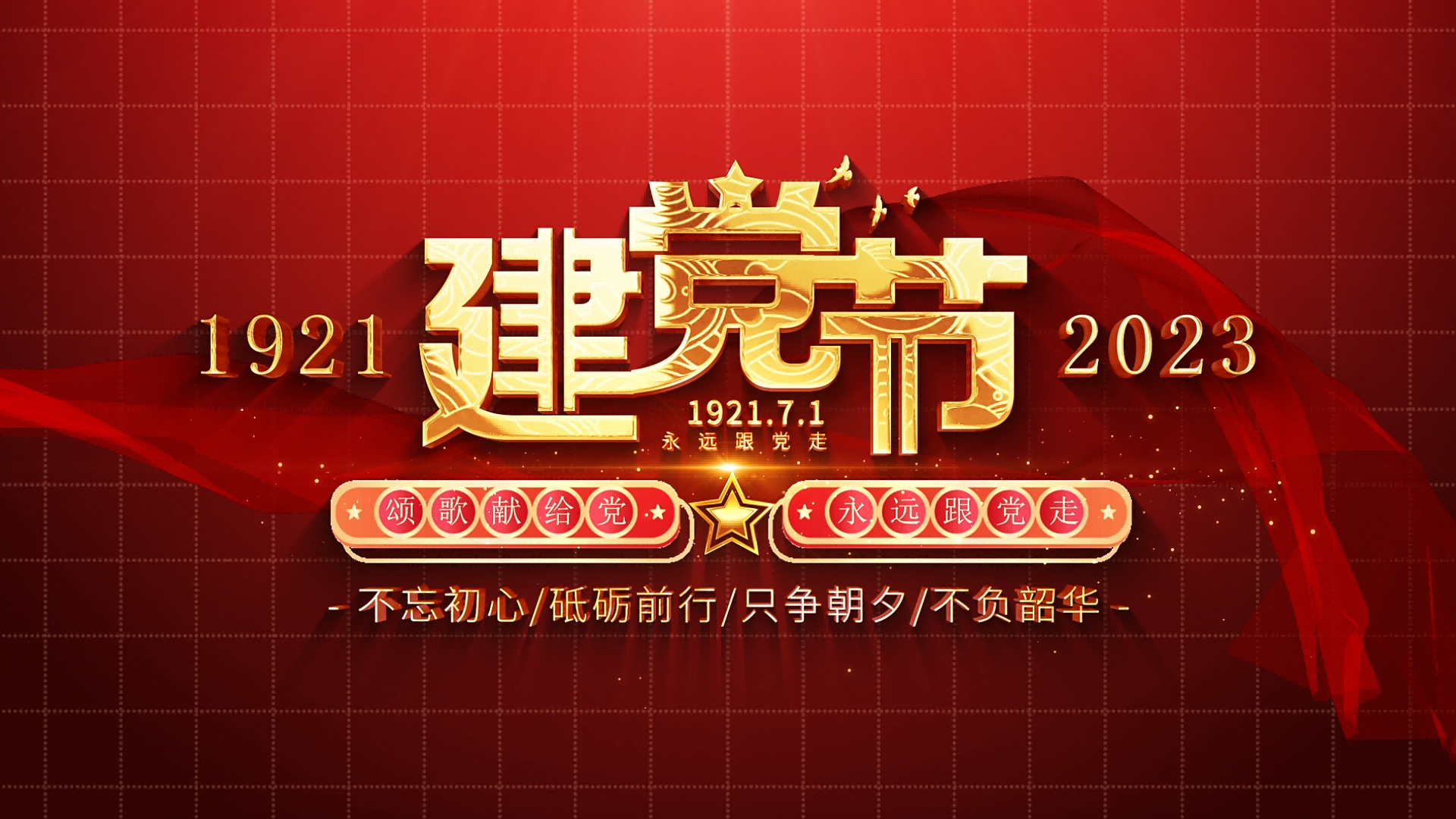 弘揚(yáng)愛國主義精神，音王慶賀黨的生日