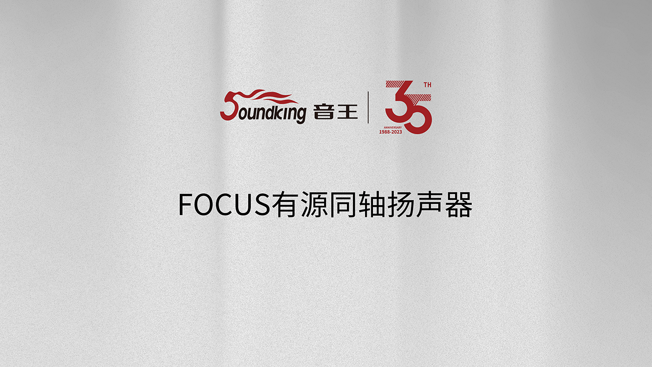 FOCUS有源同軸揚(yáng)聲器