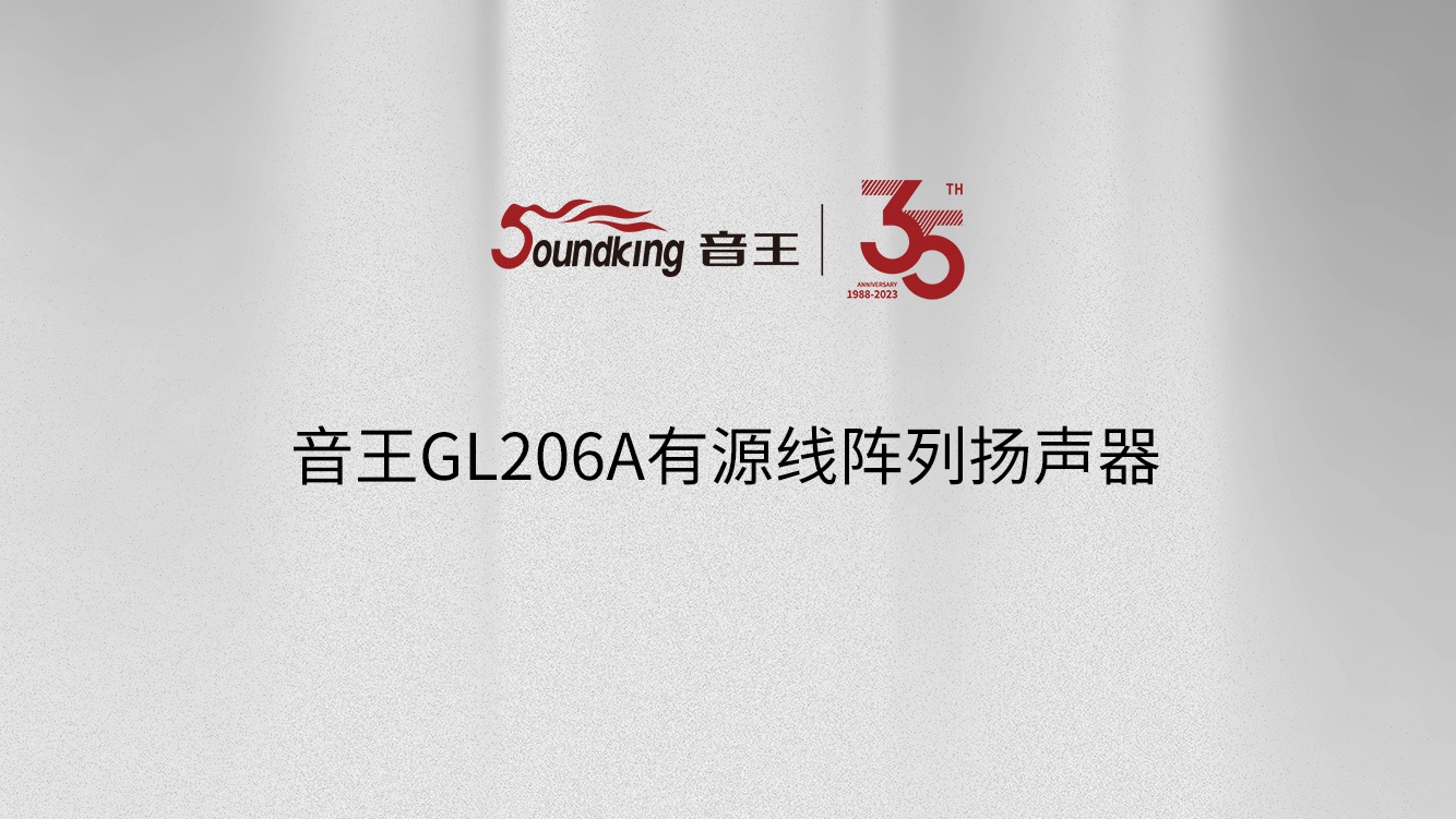 音王GL206A有源線陣列揚(yáng)聲器