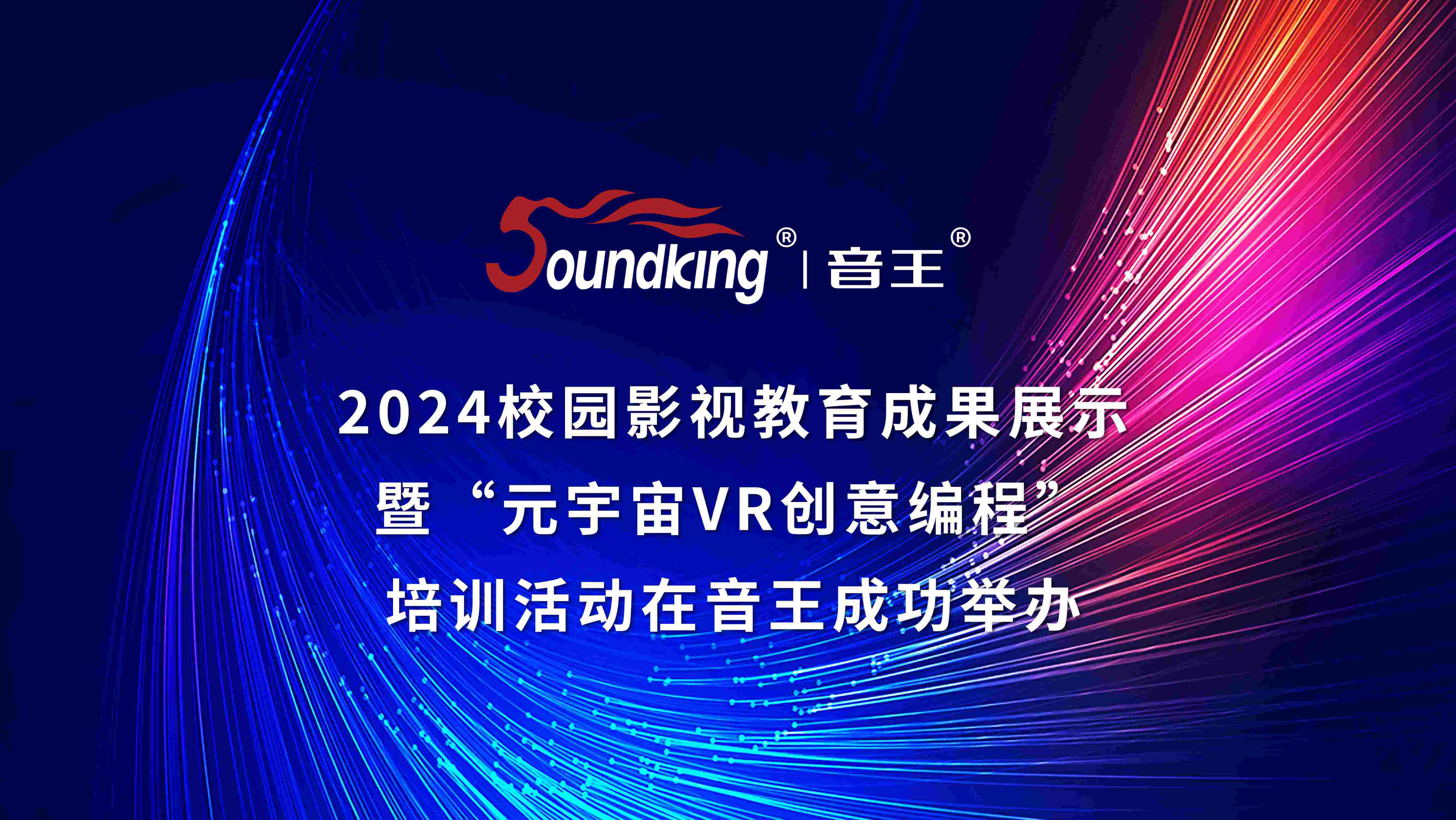 2024校園影視教育成果展示暨“元宇宙VR創(chuàng)意編程”培訓(xùn)活動(dòng)在音王成功舉辦