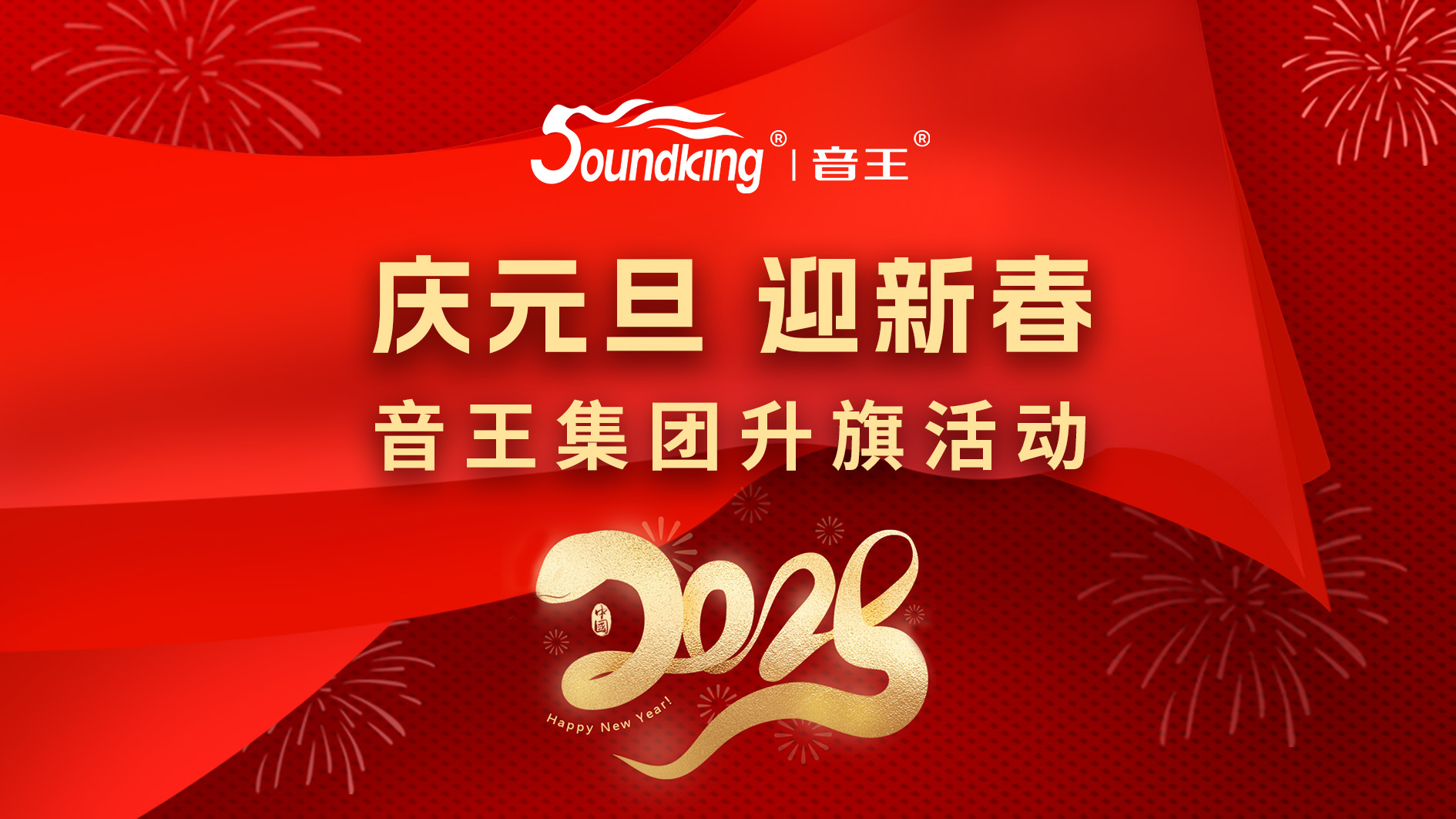 慶元旦，迎新春，音王集團(tuán)升旗活動