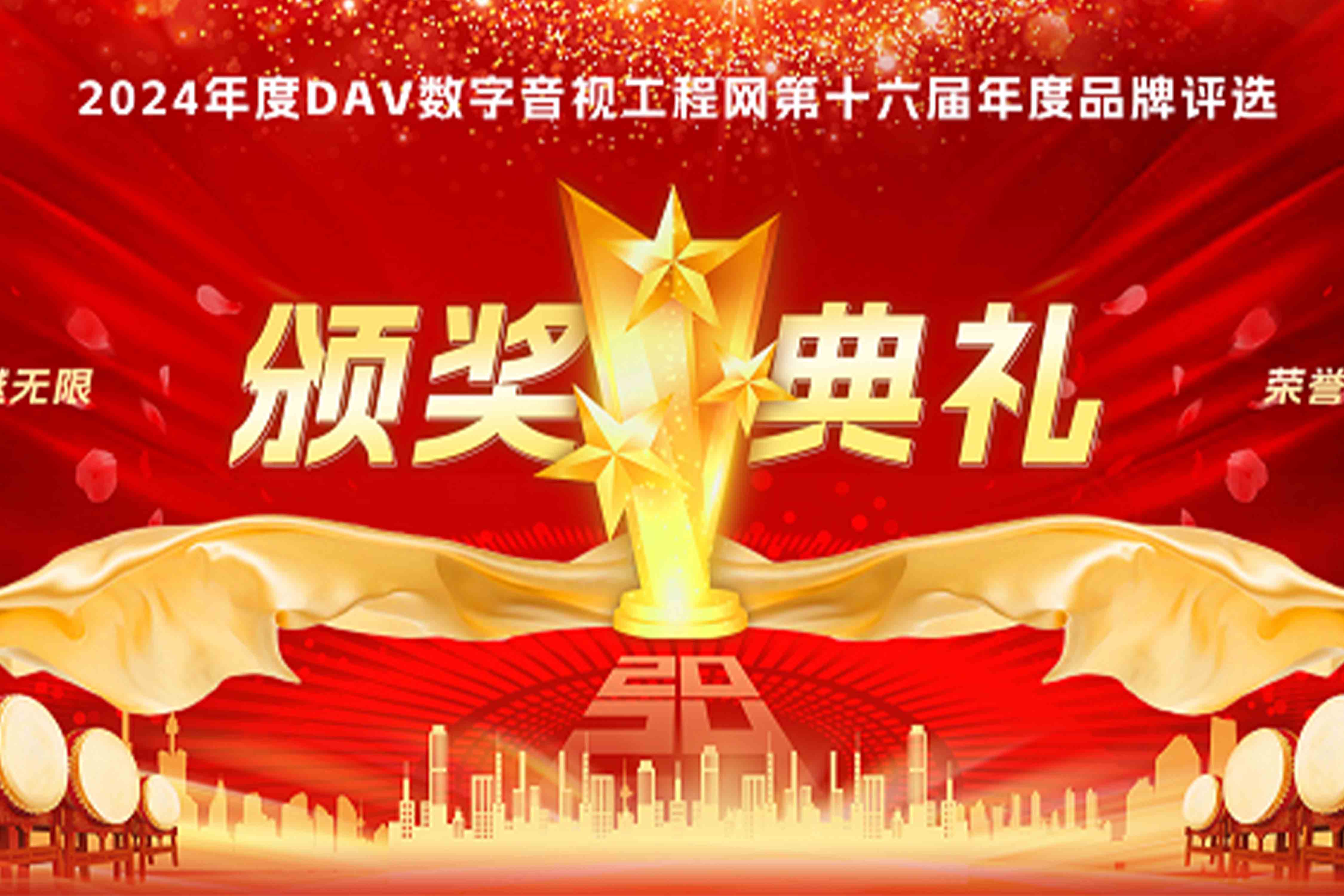 喜訊再傳！音王榮耀加冕DAV 2024年度音視頻系統(tǒng)方案十大品牌獎項