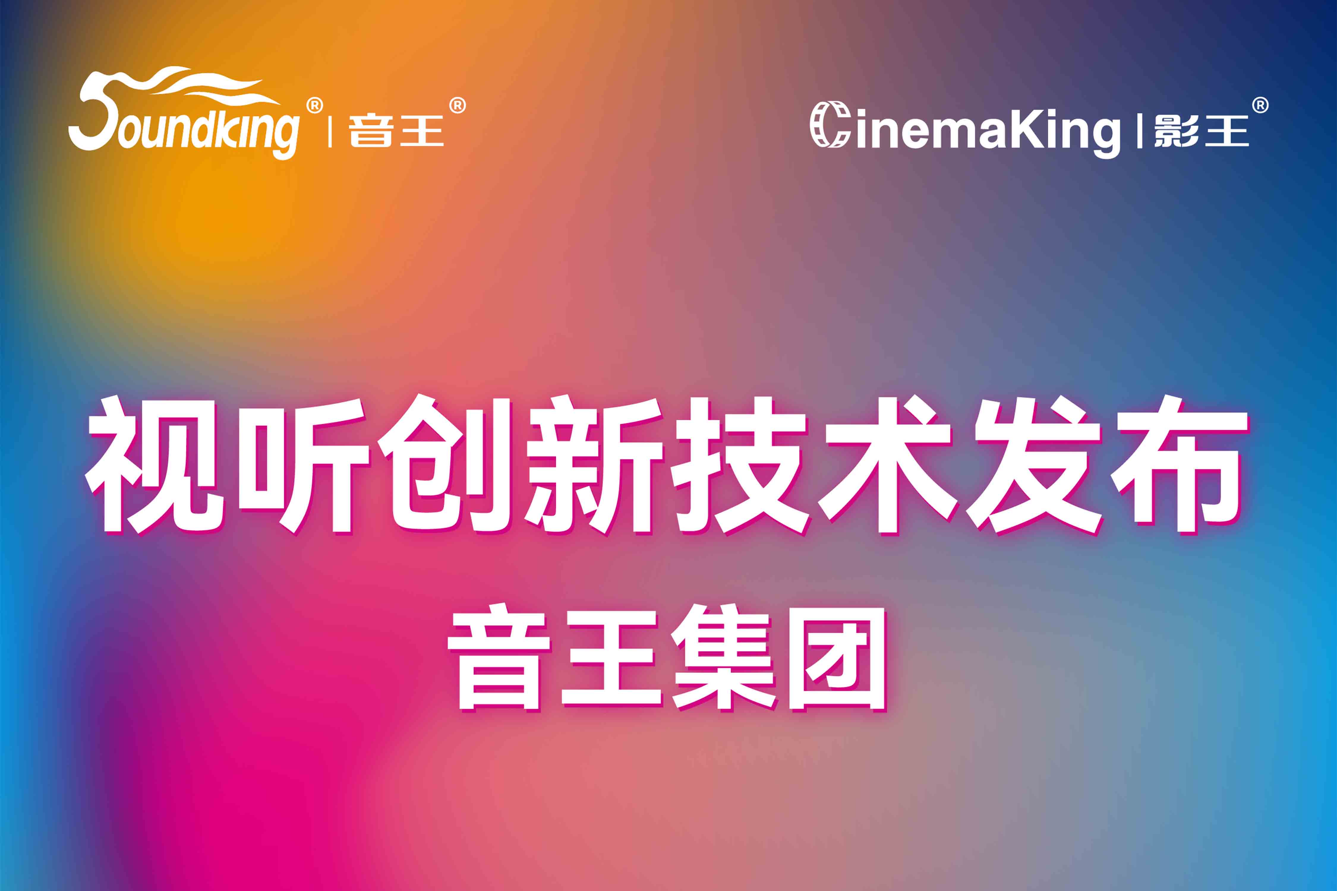 視聽創(chuàng)新技術(shù)發(fā)布 | 音王集團(tuán)攜旗下品牌亮相北京InfoComm展，誠邀您共襄科技盛宴