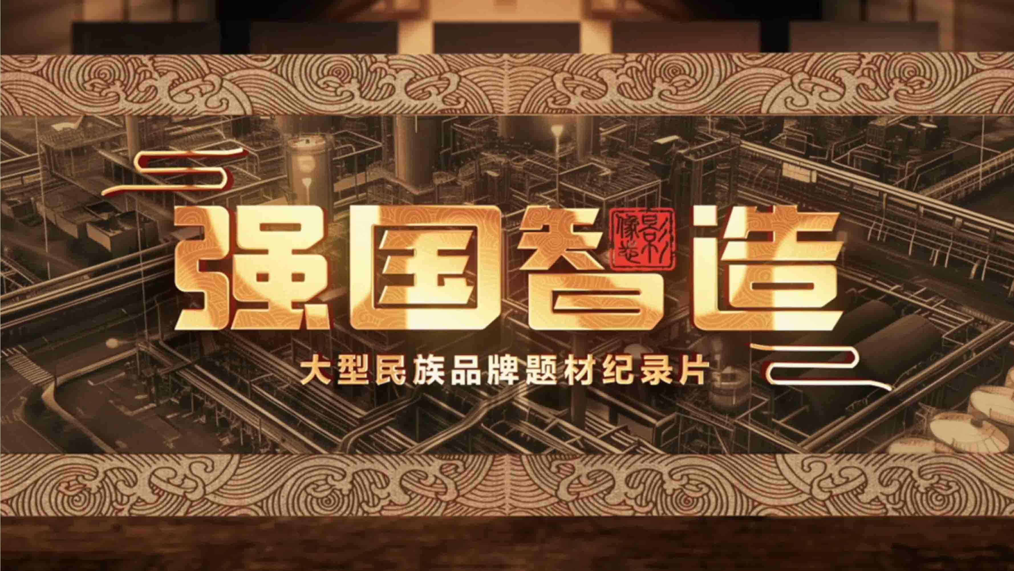 CCTV《強(qiáng)國智造》專訪（一）