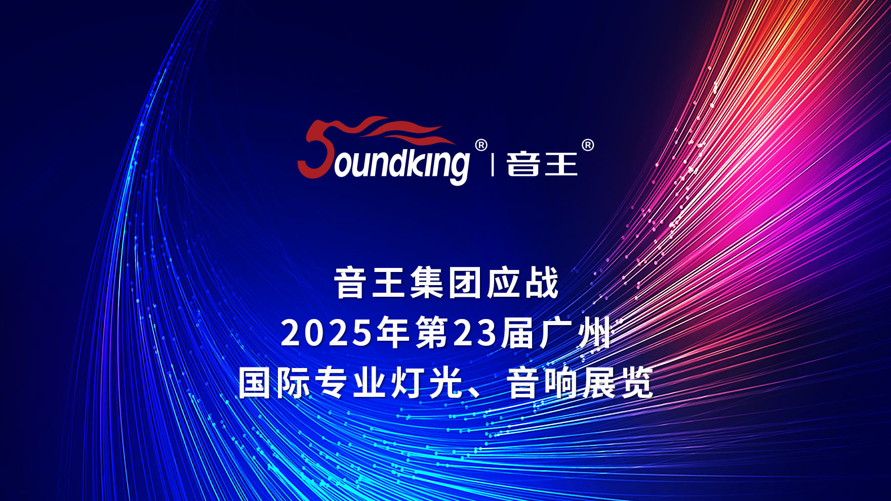 音王集團(tuán)應(yīng)戰(zhàn)2025年第23屆廣州國際專業(yè)燈光音響展覽會