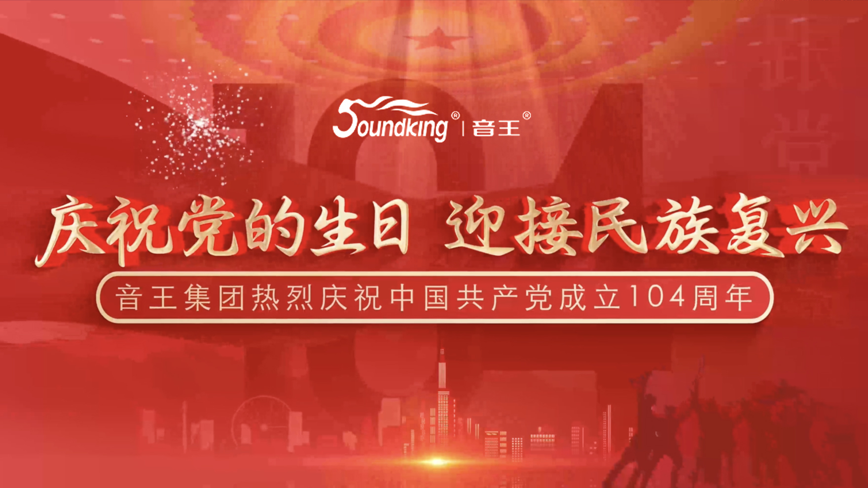 慶祝黨的生日，迎接民族復(fù)興，音王集團(tuán)熱烈慶祝  中國共產(chǎn)黨成立104周年