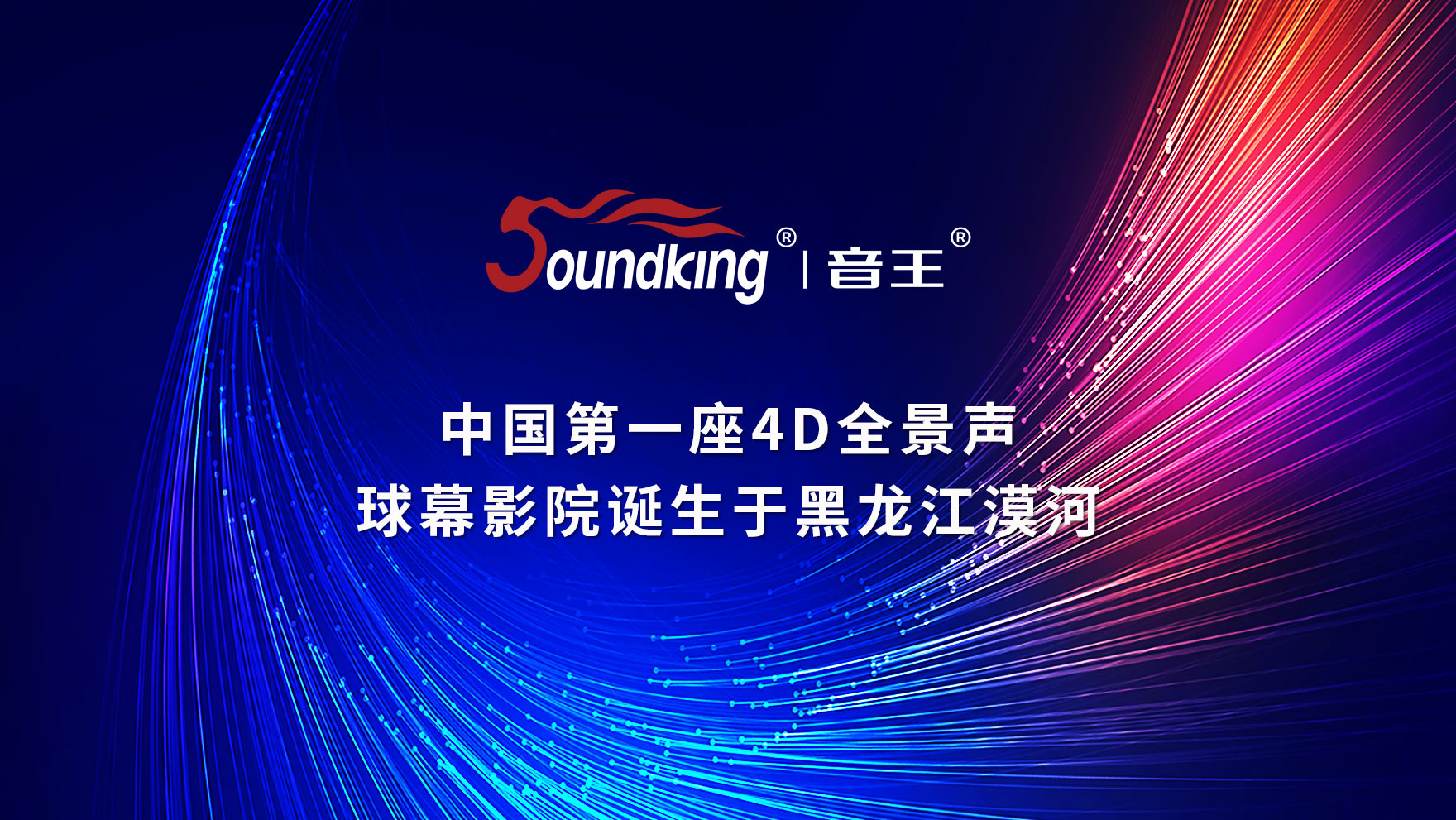 中國第一座4D全景聲球幕影院誕生于黑龍江漠河