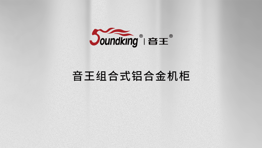 音王組合式鋁合金機(jī)柜