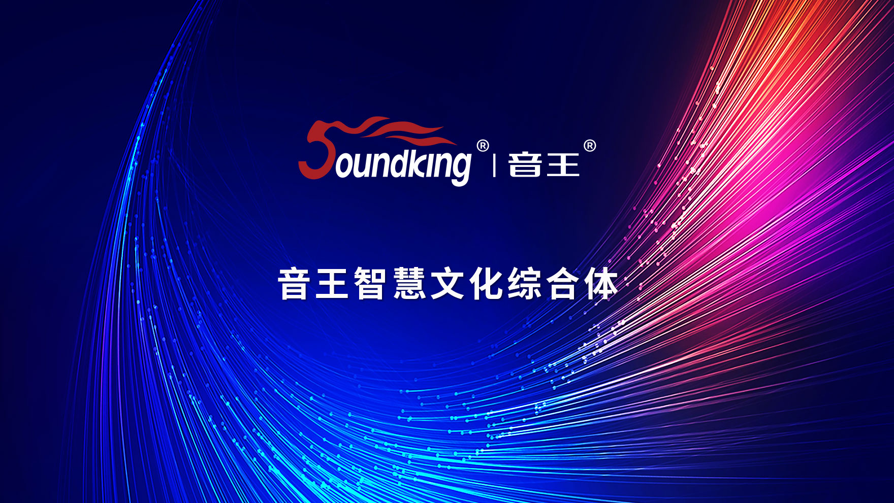 音王智慧文化綜合體